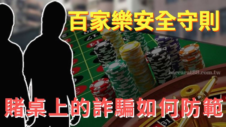 勿被圍繞賭桌的詐騙陷阱所迷惑：百家樂安全守則