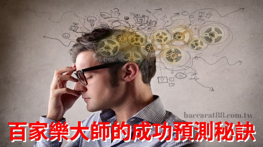 百家樂大師策略：成功預測的關鍵步驟與秘訣！