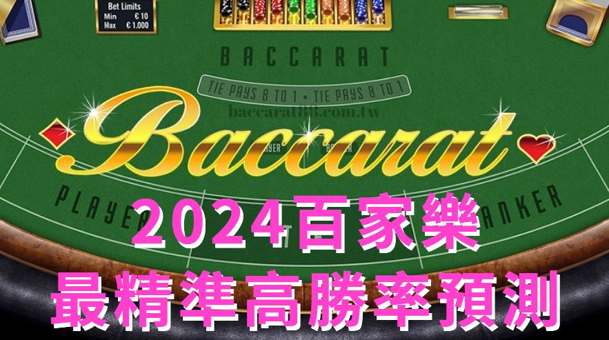 精準預測，高勝率保證：2024年最佳百家樂專業技術揭密！