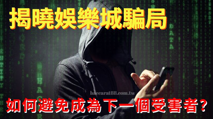 揭曉娛樂城騙局：如何避免成為詐騙的下一個受害者？