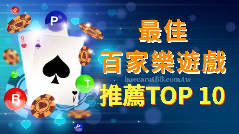 真人百家樂極致體驗！最佳線上百家樂遊戲推薦TOP10！