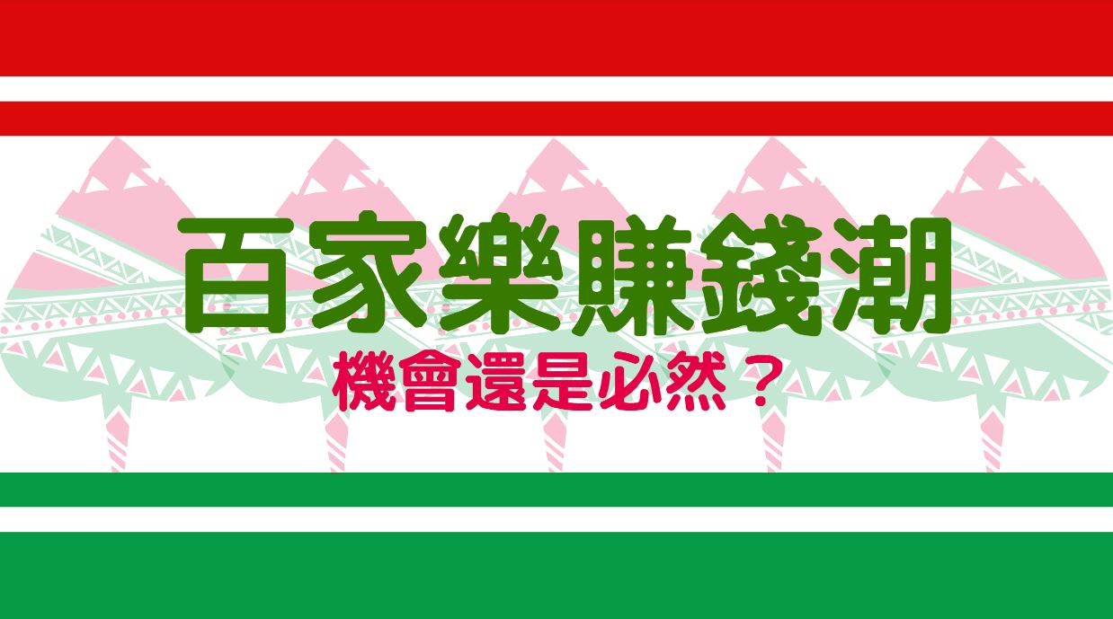 百家樂不是機會，是必然：這波賺錢潮，你跟得上嗎？