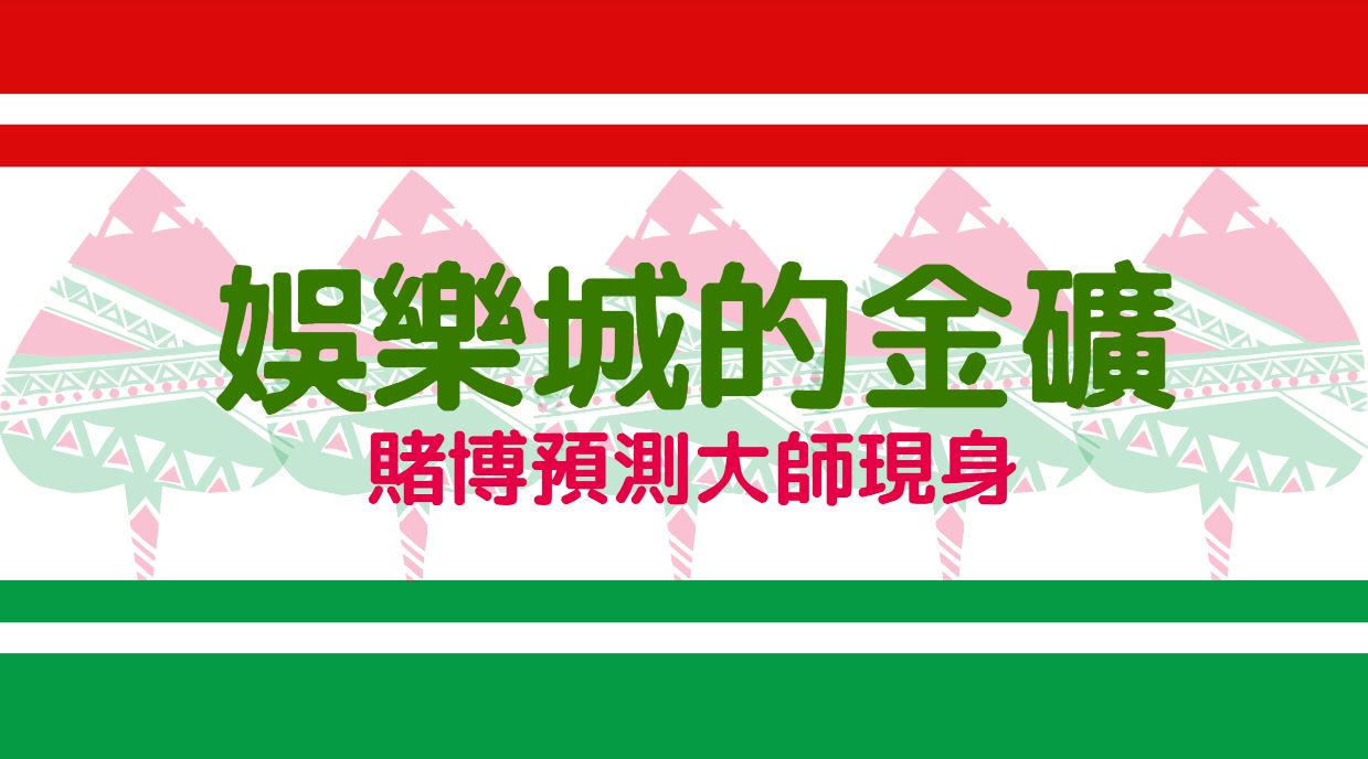 全球最神秘的賭博預測大師現身！百家樂竟成為娛樂城的金礦？