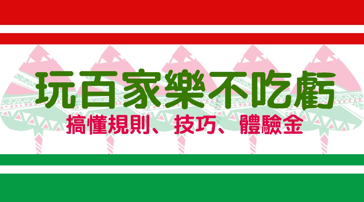 玩百家樂不吃虧：規則、技巧、娛樂城體驗金全面解析！