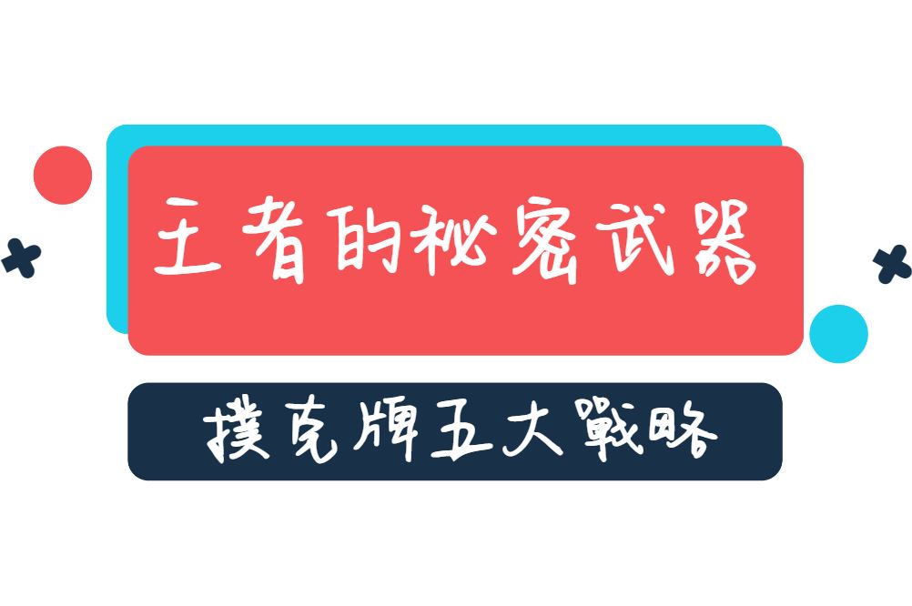 賭場王者的秘密武器：撲克牌高手必知的五大戰略