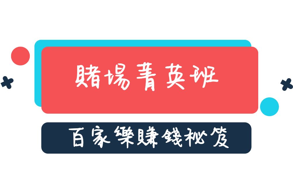 賭場菁英班：這些百家樂賺錢秘笈你聽過幾個？