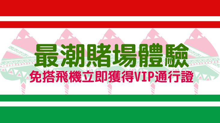 全球最潮的賭場體驗，不用機票！娛樂城官網就是你的VIP通行證