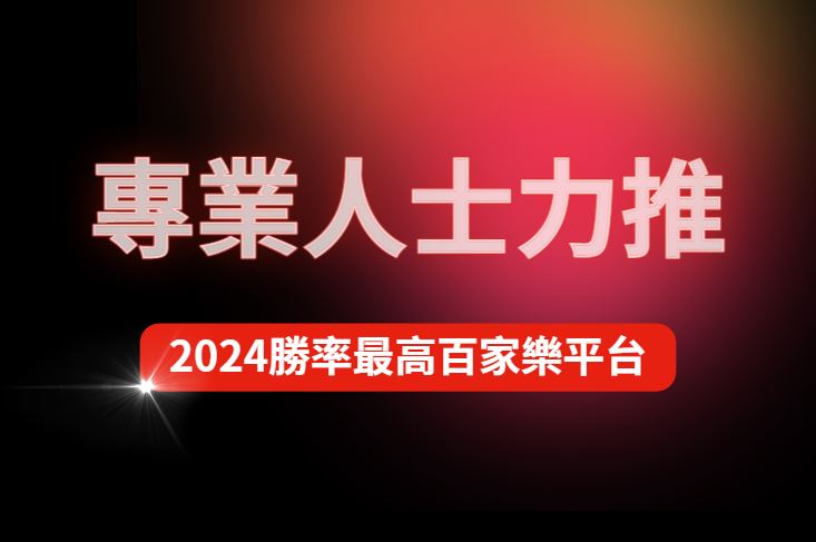 勝算百分百：2024年業內專業人士力推的百家樂平臺