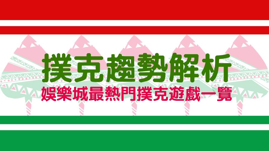 撲克趨勢大解析：娛樂城最熱門撲克牌遊戲一覽