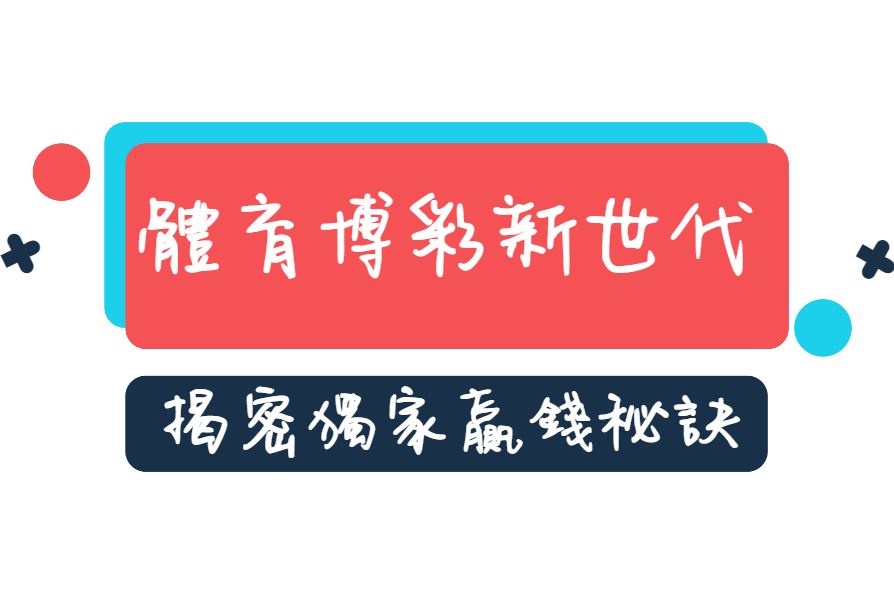 體育博彩新世代！娛樂城獨家揭密的贏錢秘訣