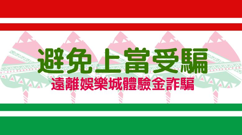 避免上當受騙：遠離娛樂城體驗金詐騙的實用建議