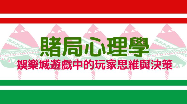 賭局心理學：探索娛樂城遊戲中的玩家思維與決策