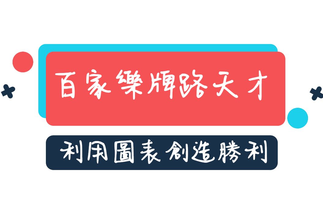 牌路天才：如何利用百家樂牌局圖表創造勝利？