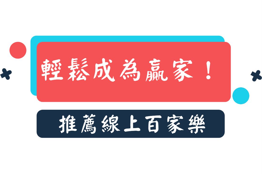 勝券在握！娛樂城推薦絕佳線上百家樂，讓你輕鬆成為贏家！