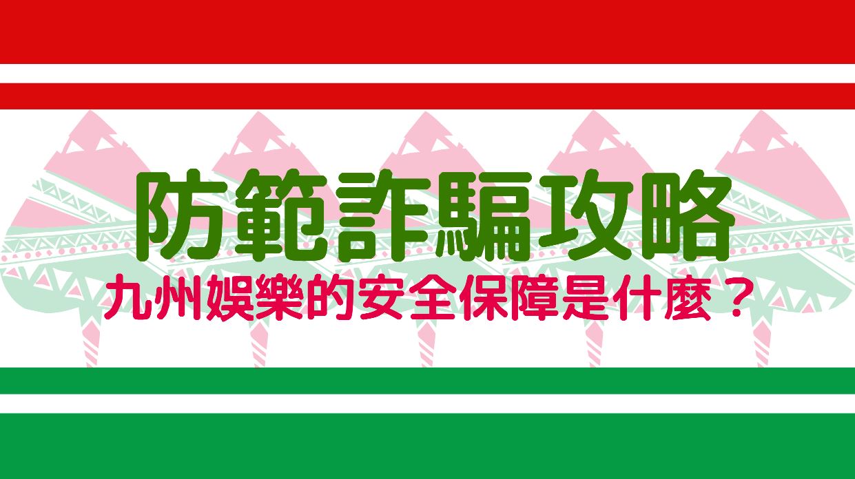 防範百家樂詐騙攻略：九州娛樂城官網的安全保障是什麼？