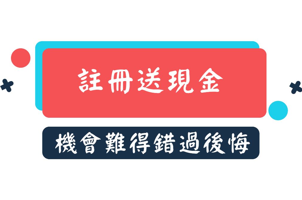 娛樂城真人百家樂註冊送現金，機會難得，錯過後悔！