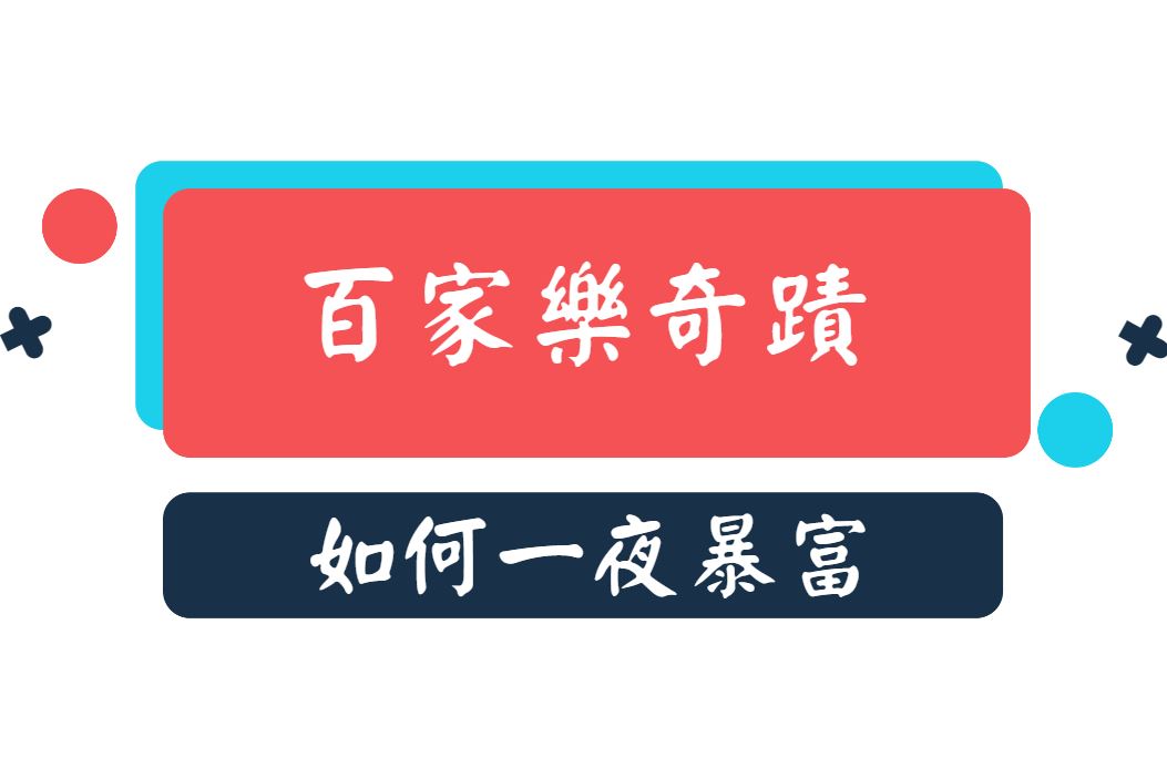 百家樂奇蹟：平凡人如何一夜暴富？如何成為遊戲界的霸主？