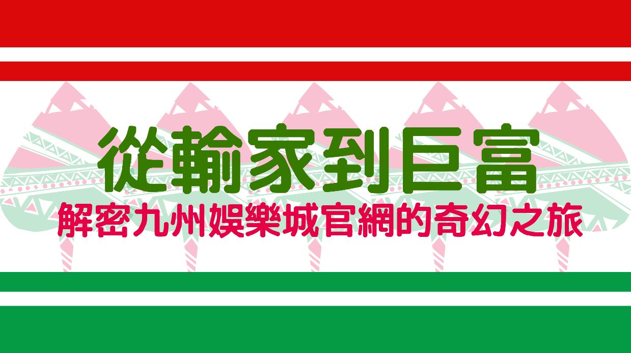 解密九州娛樂城官網：從一個輸家到巨富的奇幻之旅！