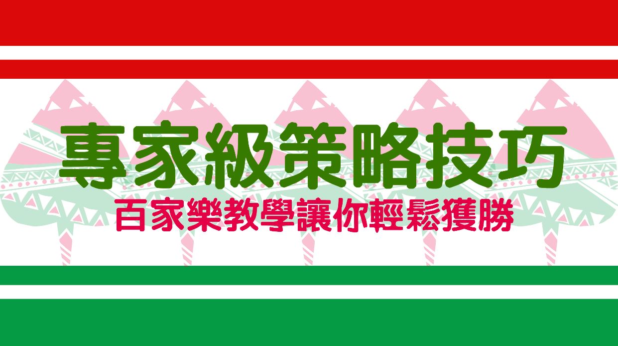 百家樂教學大揭密：專家級技巧和策略讓你輕鬆獲勝！