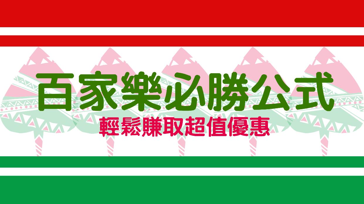 線上娛樂城百家樂分析：掌握必勝公式，輕鬆賺取超值優惠！