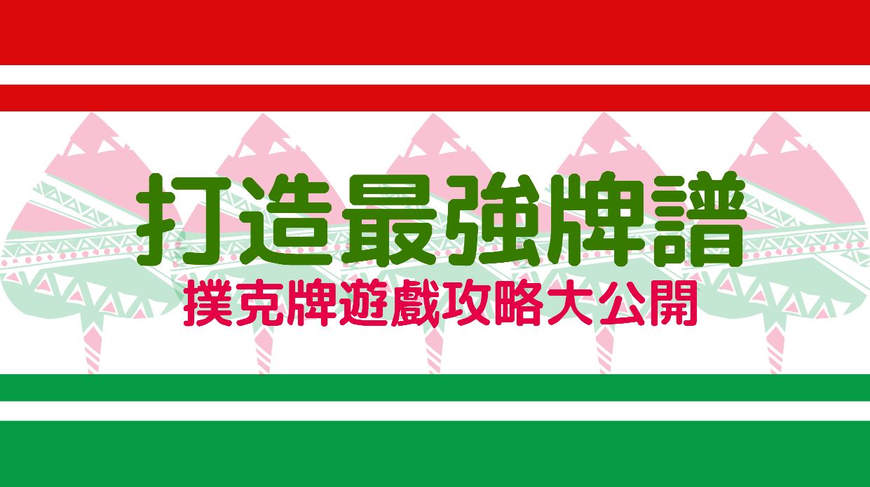 打造最強牌譜：線上娛樂城註冊送彩金撲克牌遊戲攻略大公開！