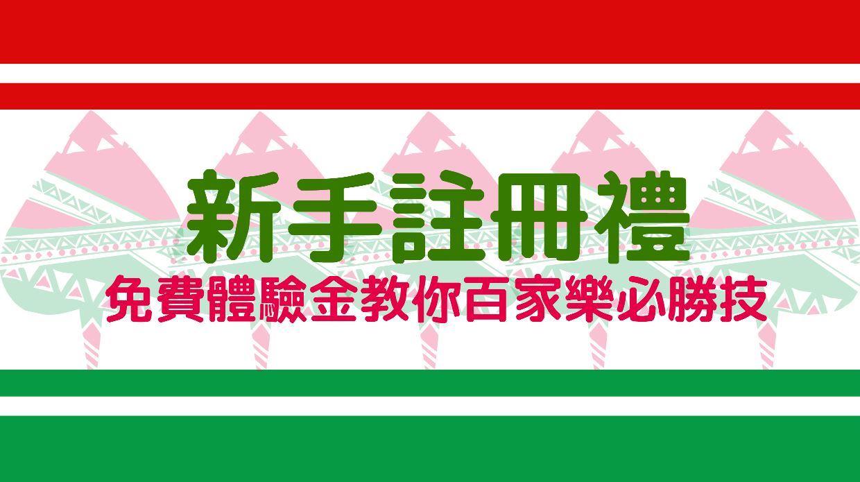 新手註冊禮：免費體驗金教你百家樂必勝技