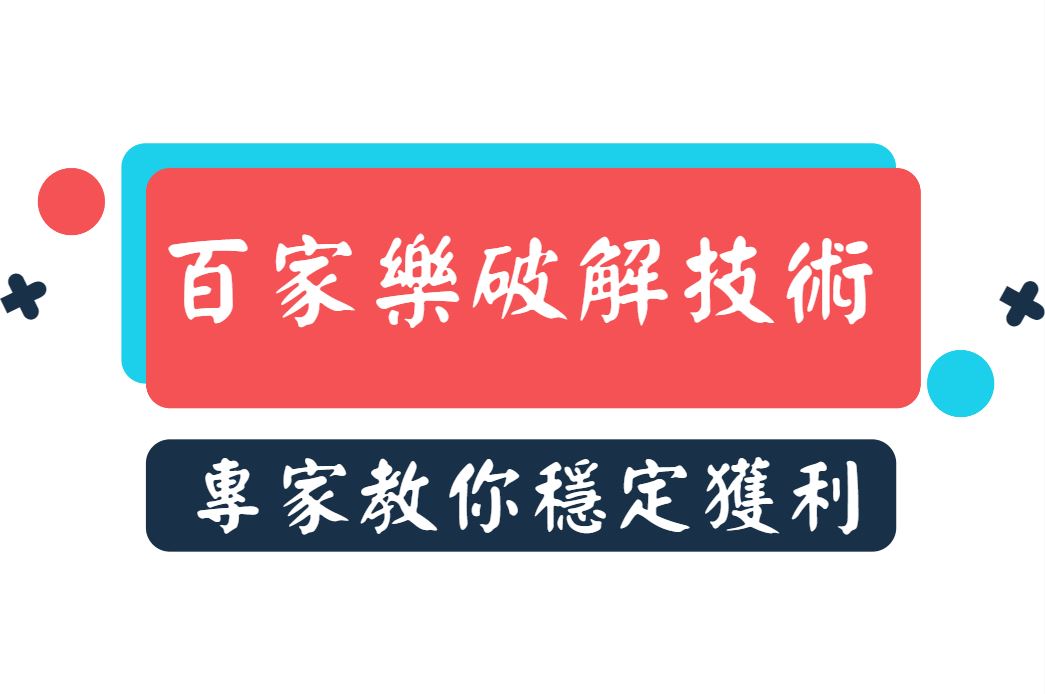 娛樂城百家樂破解技術！專家教你如何穩定獲利！